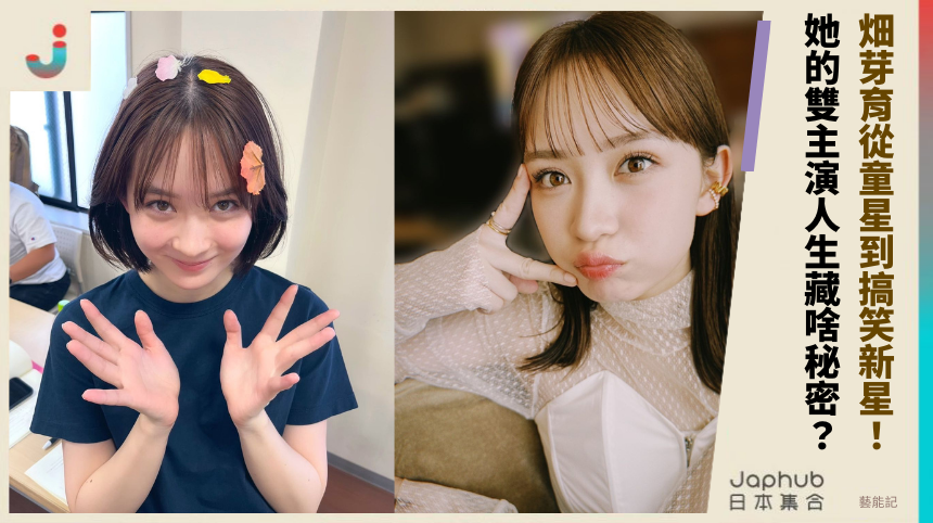 畑芽育從童星到搞笑新星！她的雙主演人生藏啥驚人秘密？