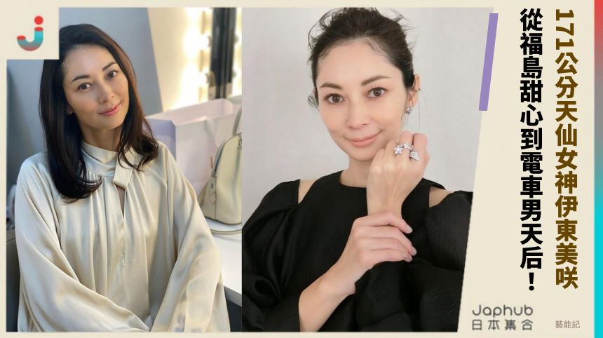 171公分天仙女神伊東美咲 從福島甜心到電車男天后！