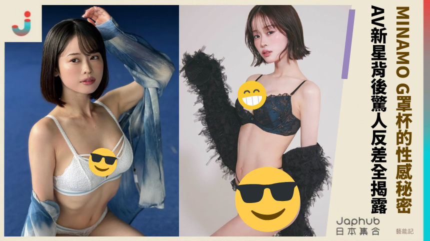 MINAMO G罩杯的性感秘密！AV新星背後的驚人反差全揭露？
