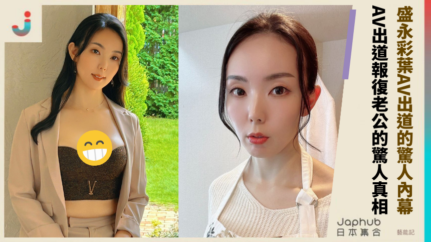 盛永彩葉AV出道的驚人內幕！ AV出道報復老公的驚人真相？