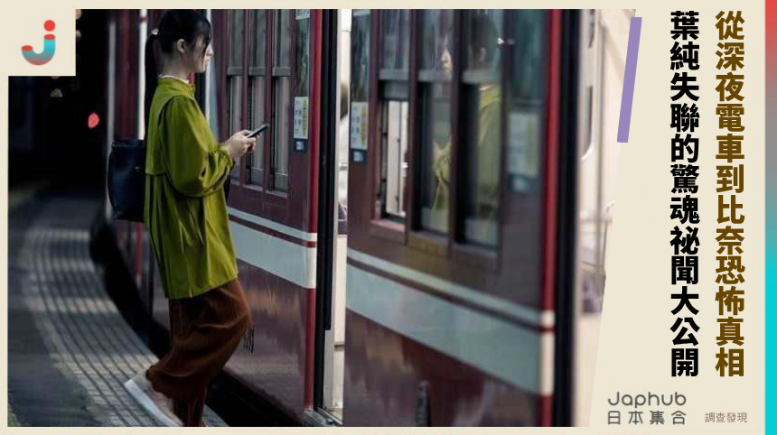 從深夜電車到比奈恐怖真相？ 葉純失聯的驚魂祕聞大公開！