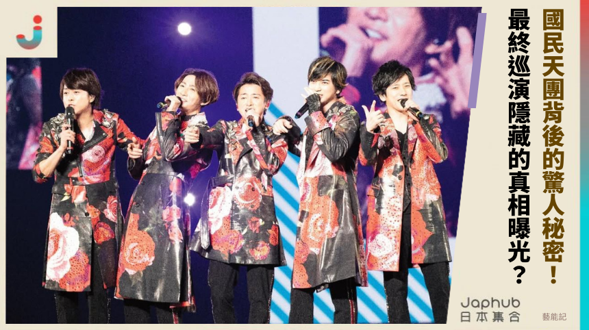 國民天團背後的驚人秘密！ 最終巡演隱藏的真相曝光？