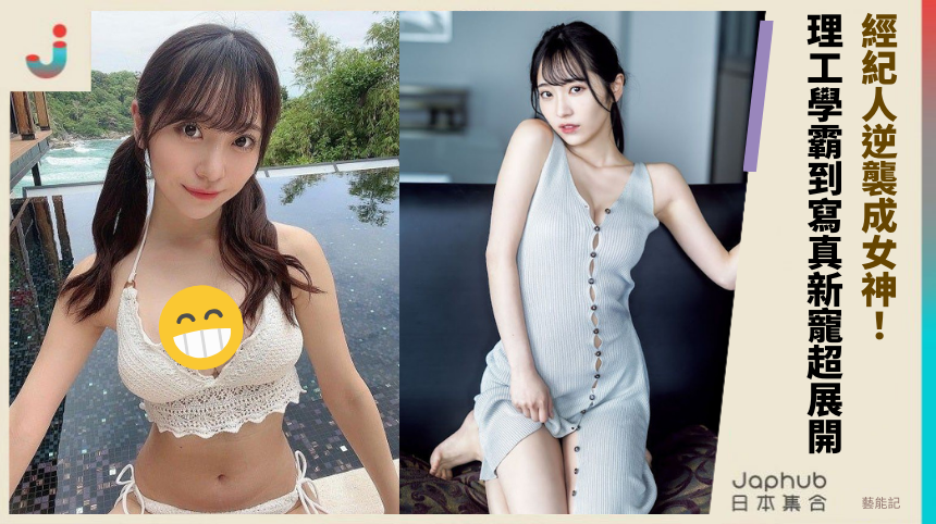 經紀人逆襲成女神！ 理工學霸到寫真新寵超展開！