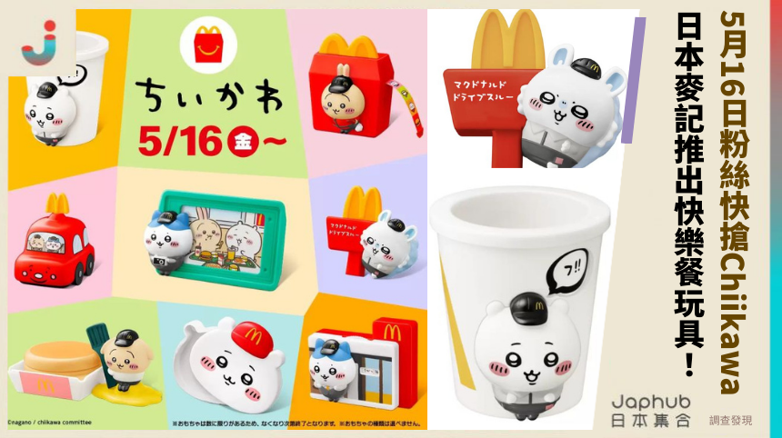 Chiikawa5月16日粉絲快搶 日本麥記推出快樂餐玩具！