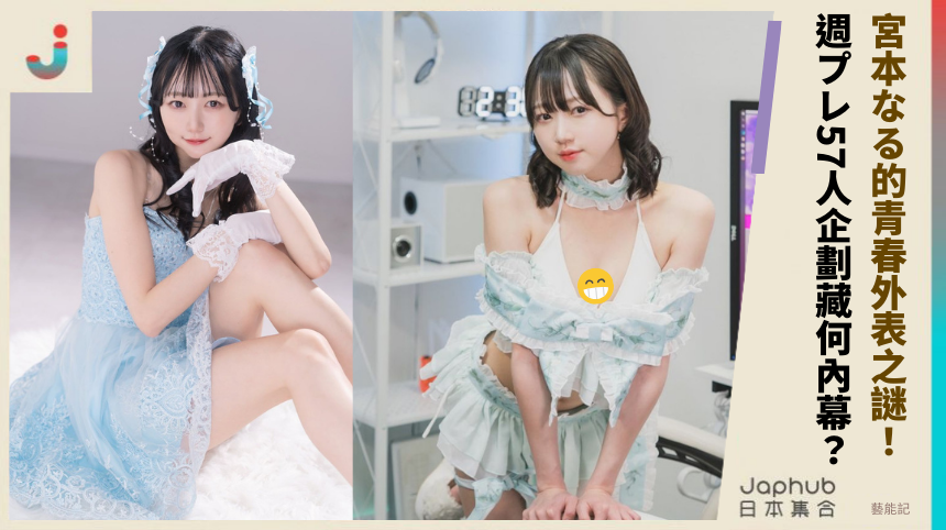 宮本なる的青春外表之謎！ 週プレ57人企劃藏何內幕？