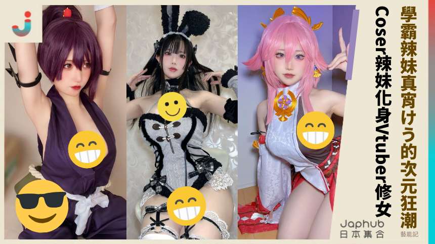 學霸辣妹真宵けう的次元狂潮！ Coser辣妹化身Vtuber修女！