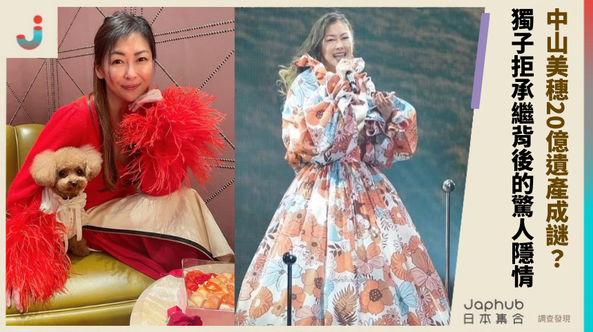中山美穗20億遺產成謎？獨子拒承繼背後的驚人隱情？