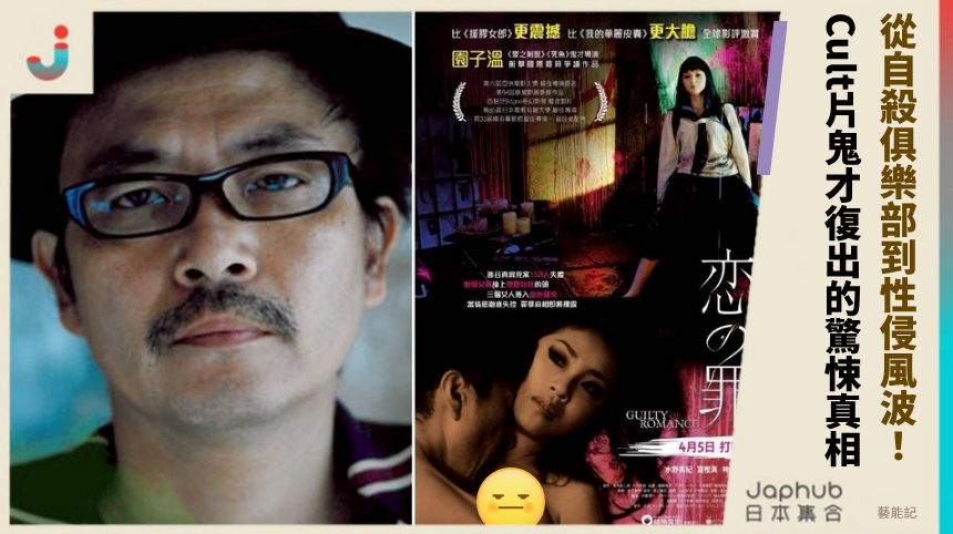 從自殺俱樂部到性侵風波！ Cult片鬼才復出的驚悚真相！