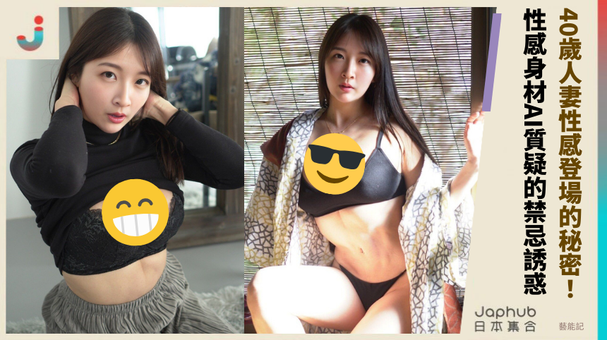 40歲人妻性感登場的秘密！ 性感身材AI質疑的禁忌誘惑