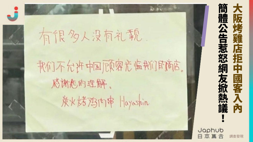 大阪烤雞店拒中國客入內，簡體公告惹怒網友掀熱議！