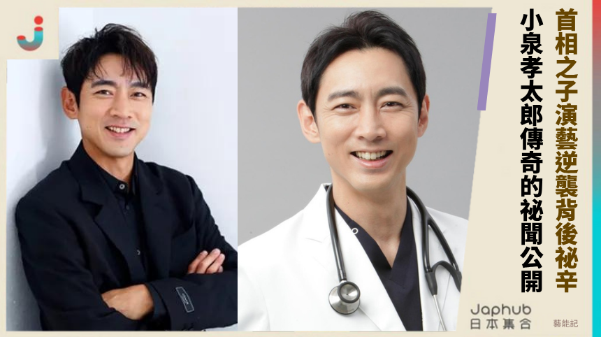 首相之子演藝逆襲背後祕辛？ 小泉孝太郎傳奇的祕聞公開！