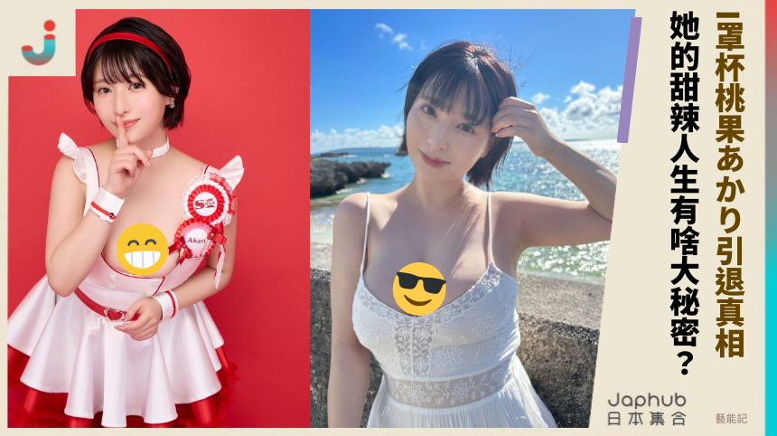 I罩杯學妹桃果あかり引退真相！她的甜辣人生有啥大秘密？