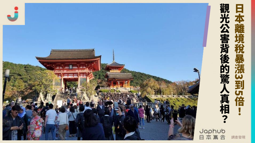 日本離境稅暴漲3到5倍！觀光公害背後的驚人真相？