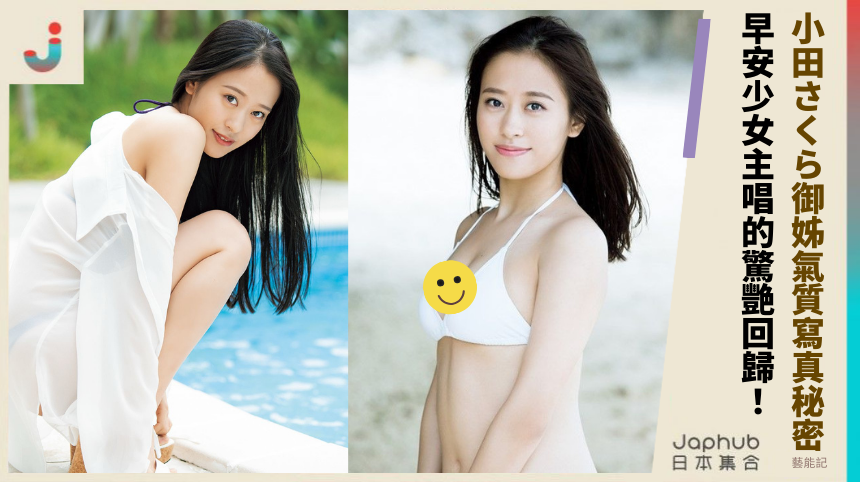 小田さくら御姊氣質的寫真秘密：早安少女主唱的驚艷回歸？