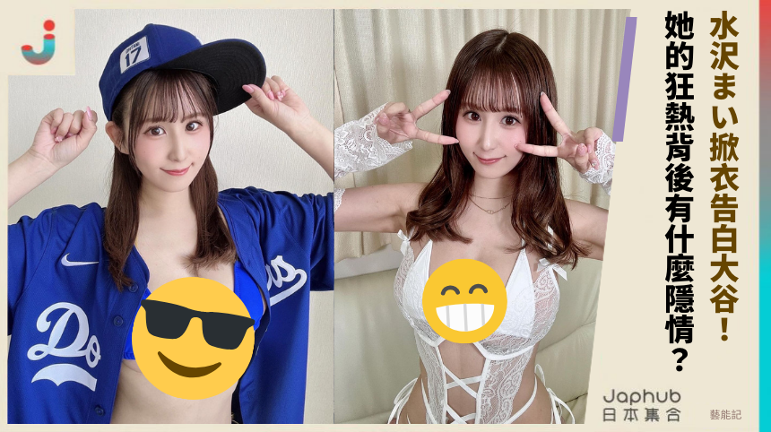 水沢まい掀衣告白大谷！這位寫真女星的狂熱背後有隱情？
