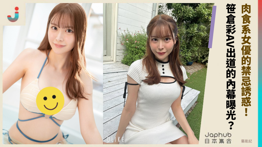 肉食系女優的禁忌誘惑！笹倉彩AV出道的內幕曝光？