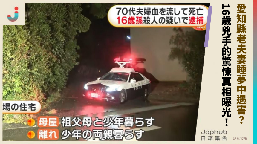 愛知縣老夫妻睡夢中遇害！16歲兇手的驚悚真相曝光？
