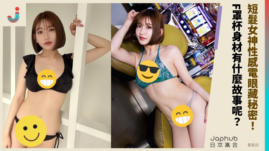 短髮女神《月城まゆ》性感電眼藏秘密：F罩杯身材背後的故事是什麼？