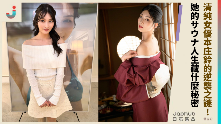 清純女優本庄鈴的逆襲之謎！她的サウナ人生藏什麼秘密？