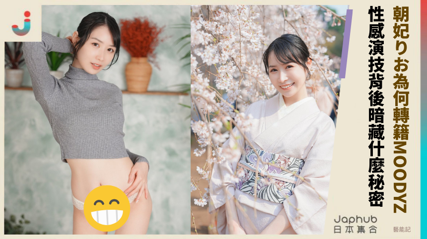 朝妃りお為何轉籍MOODYZ？她的性感演技背後暗藏什麼秘密？
