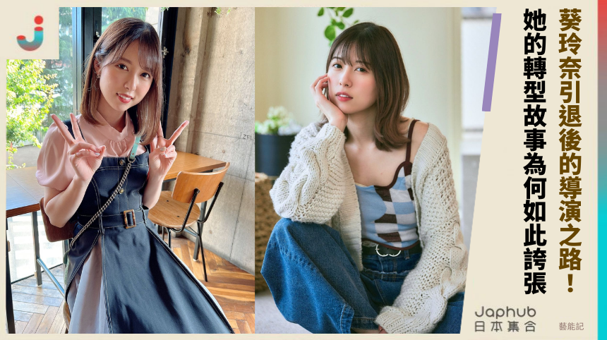 葵玲奈引退後的導演之路！她的轉型故事為何如此誇張？