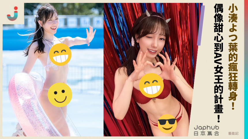 小湊よつ葉的瘋狂轉身！ 偶像甜心到AV女王的計畫！