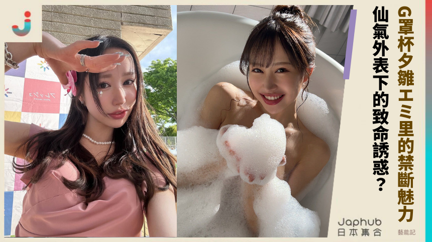 G罩杯夕雛エミ里的禁斷魅力！仙氣外表下的致命誘惑？