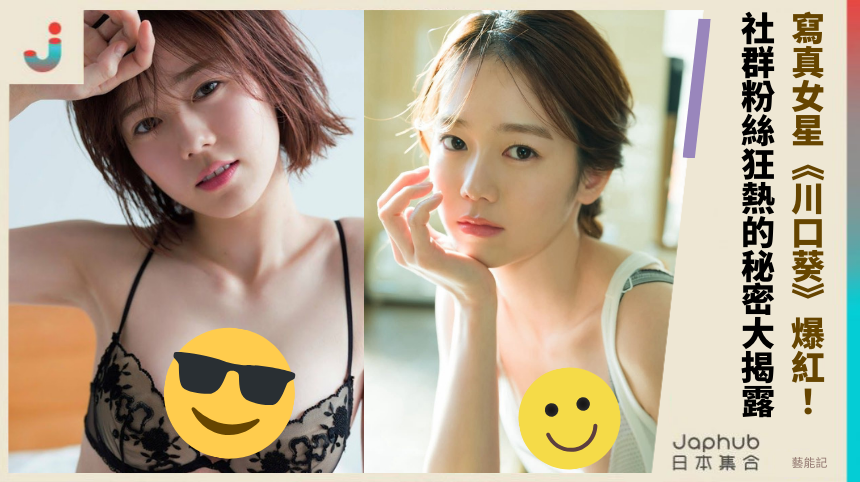 寫真女星《川口葵》爆紅！ 社群粉絲狂熱的秘密大揭露！