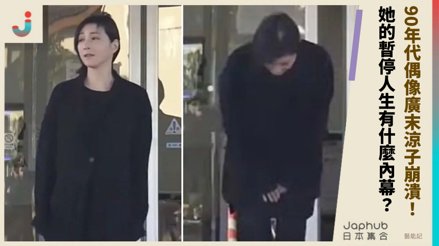 90年代偶像廣末涼子崩潰！ 她的暫停人生有什麼內幕？