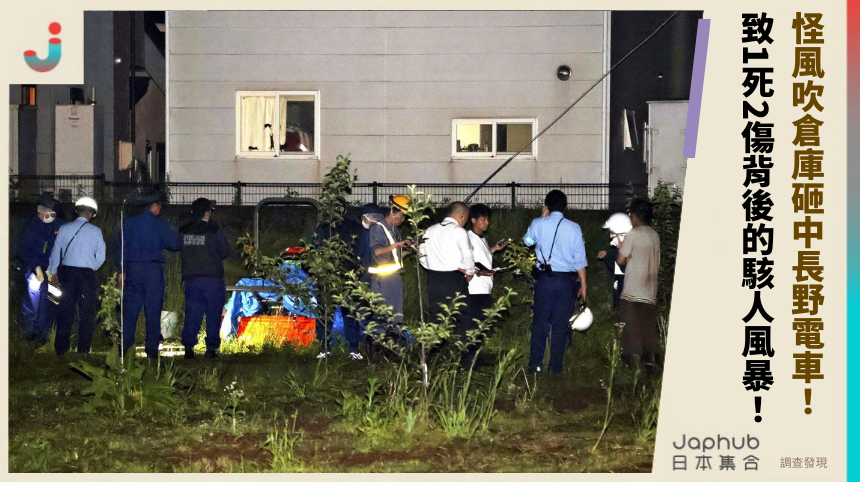 怪風吹倉庫砸中長野電車！ 致1死2傷背後的駭人風暴！