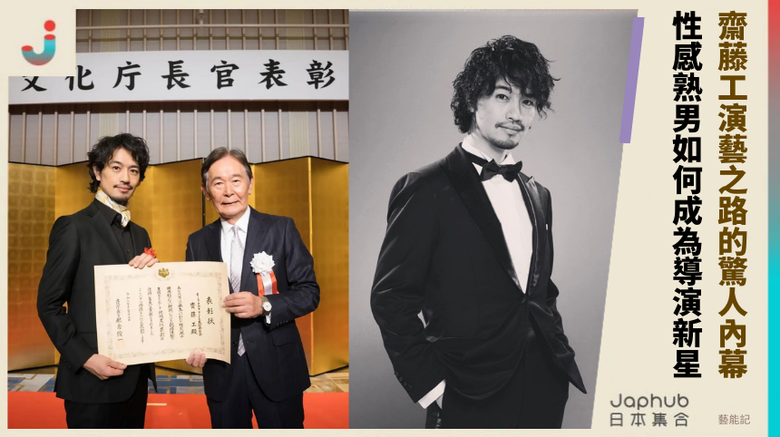 齋藤工演藝之路的驚人內幕！性感熟男如何成為導演新星？