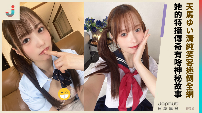 天馬ゆい清純笑容迷倒全網 她的特攝傳奇有啥神秘故事?