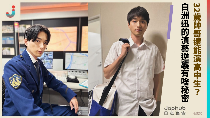 32歲帥哥還能演高中生？白洲迅的演藝逆襲有啥秘密？