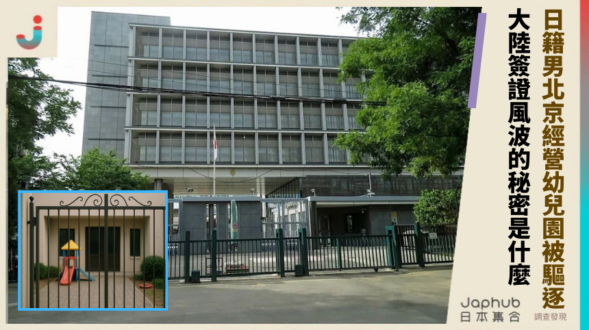 日籍男北京經營幼兒園被驅逐：大陸簽證風波背後的秘密是什麼？
