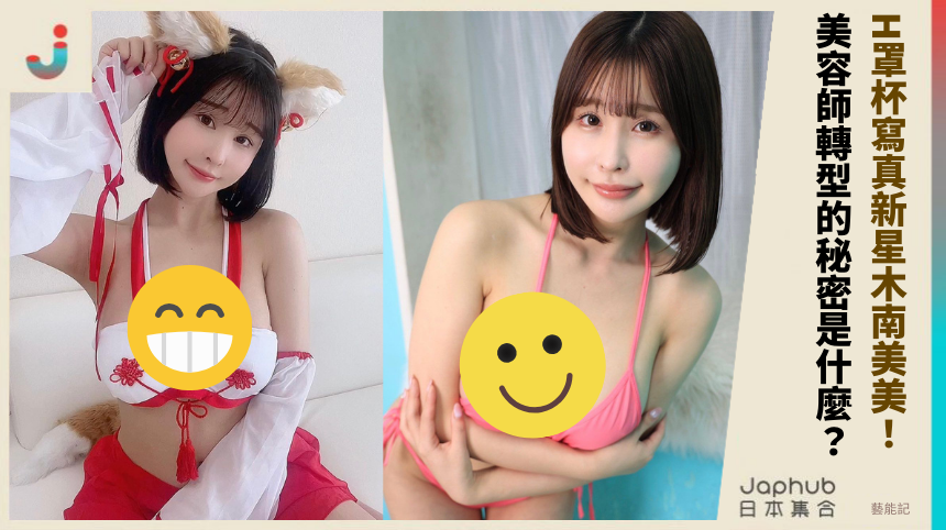 H罩杯寫真新星《木南美美》甜美誘惑！美容師轉型的秘密是什麼？