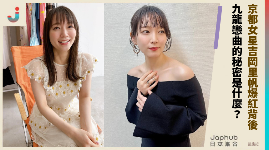 京都女星《吉岡里帆》爆紅背後：九龍戀曲的秘密是什麼？