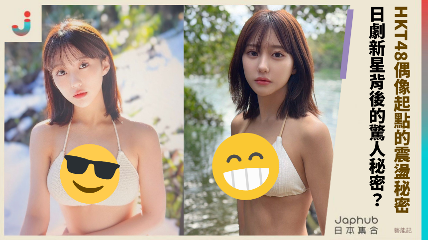 HKT48偶像起點的震盪秘密 日劇新星背後的驚人秘密？