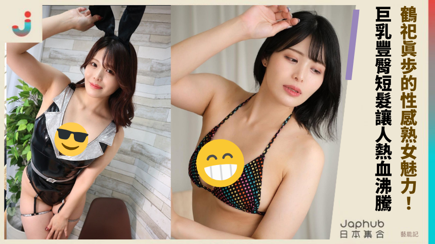 鶴祀眞歩的性感熟女魅力！巨乳豐臀短髮讓人熱血沸騰！
