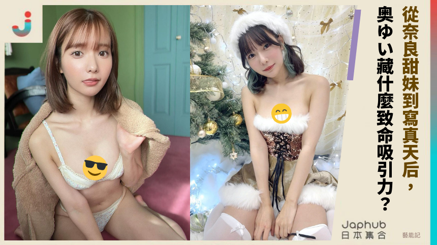 從奈良甜妹到寫真天后：奥ゆい藏什麼致命吸引力？