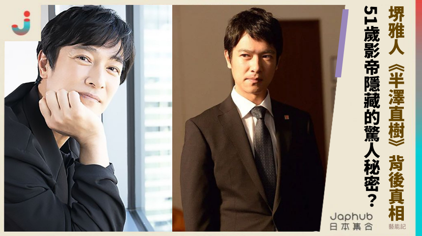 堺雅人《半澤直樹》背後真相：51歲影帝隱藏的驚人秘密曝光？