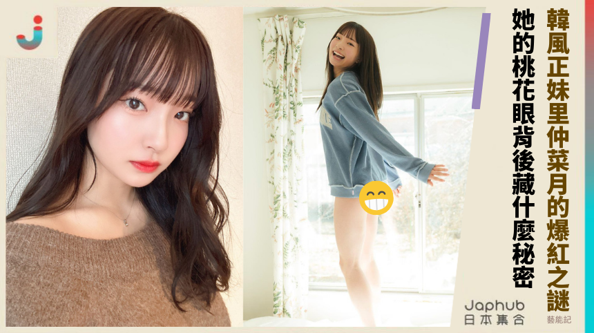 韓風正妹里仲菜月的爆紅之謎！她的桃花眼背後藏什麼秘密？