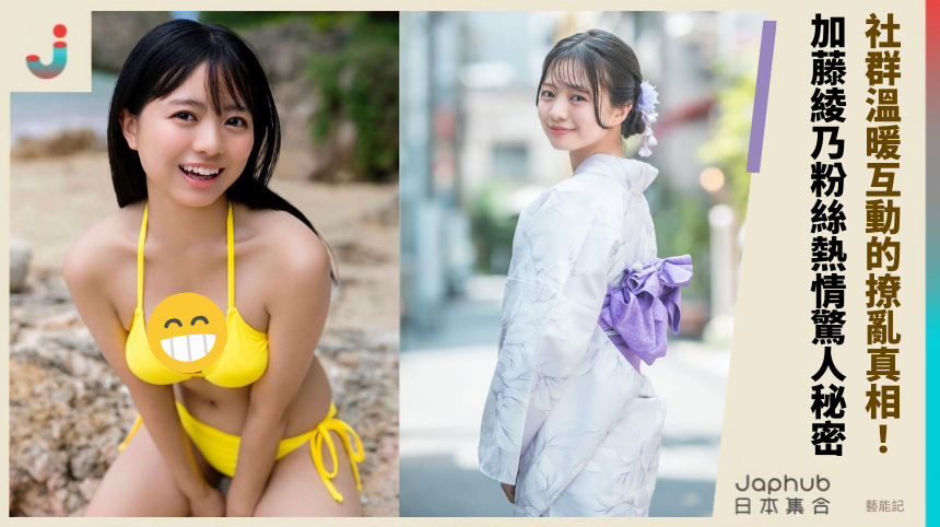 社群溫暖互動的撩亂真相！加藤綾乃粉絲熱情的驚人秘密？