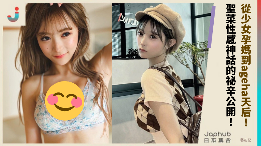 從少女孕媽到ageha天后！ 聖菜性感神話的祕辛公開！