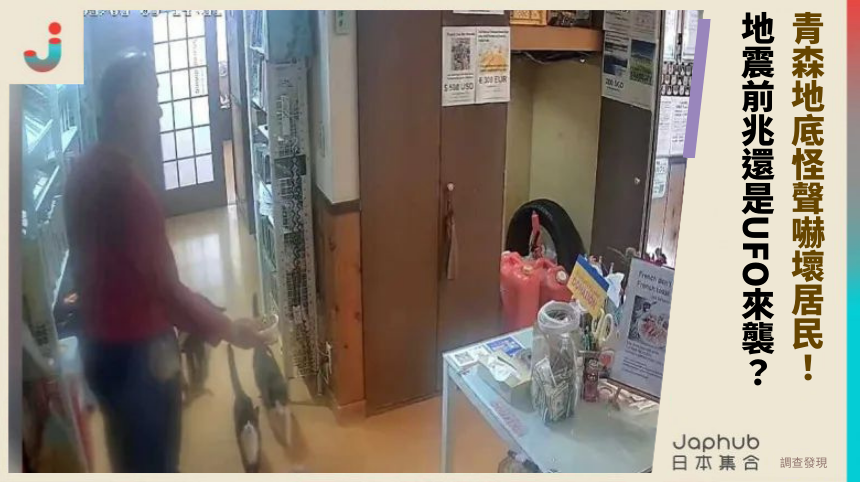 青森地底怪聲嚇壞居民！ 地震前兆還是UFO來襲？