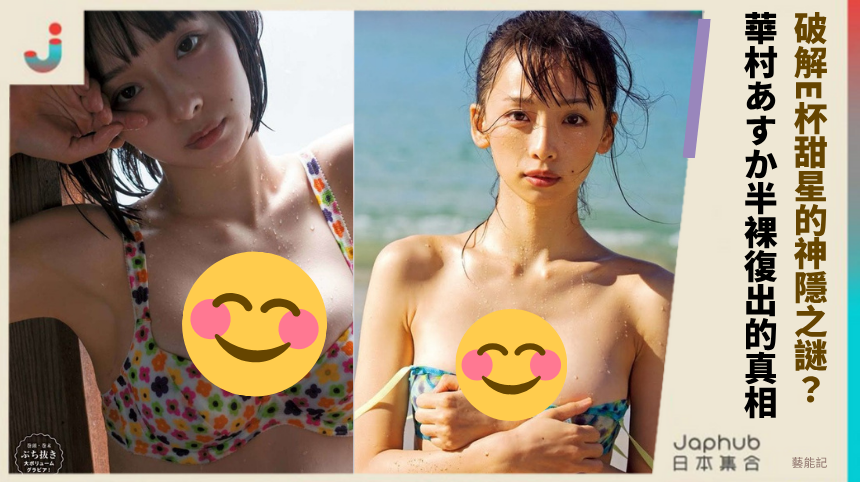 破解E杯甜星的神隱之謎？ 華村あすか半裸復出的真相！