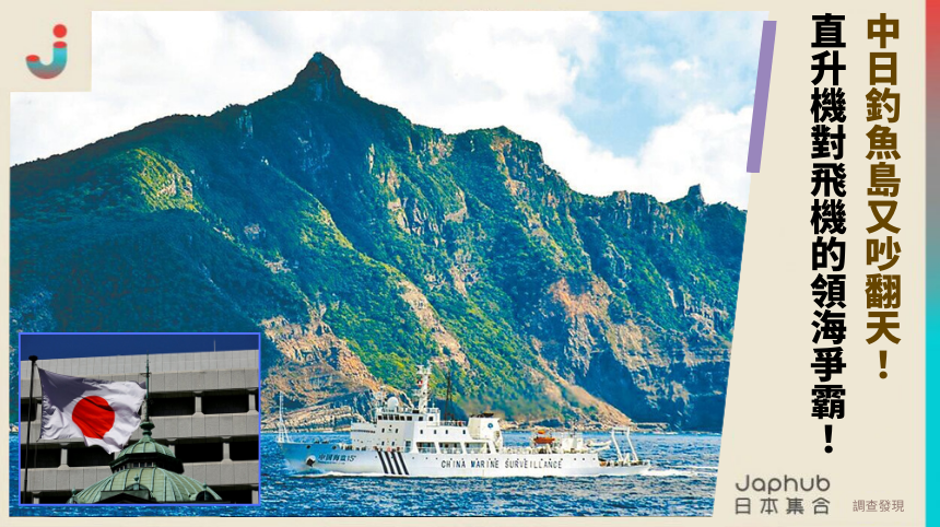 中日釣魚島又吵翻天！ 直升機對飛機的領海爭霸！