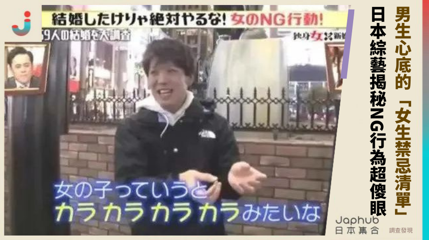 男生心底的：女生禁忌清單！日本綜藝揭秘NG行為超傻眼