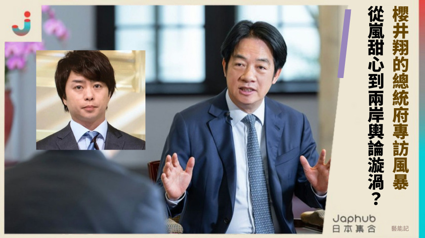 櫻井翔的總統府專訪風暴 從嵐甜心到兩岸輿論漩渦？