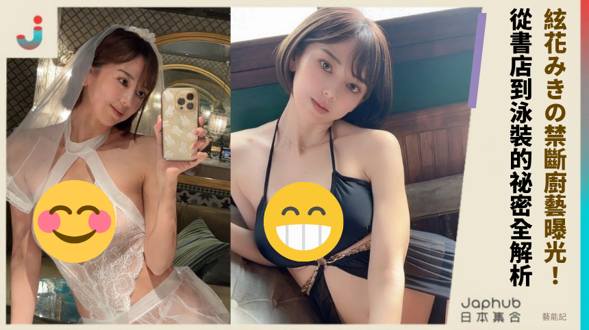 絃花みきの禁斷廚藝曝光！ 從書店到泳裝的祕密全解析!