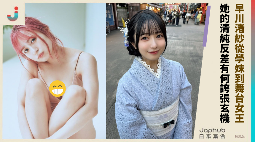 早川渚紗從學妹到舞台女王！她的清純反差有何誇張玄機？